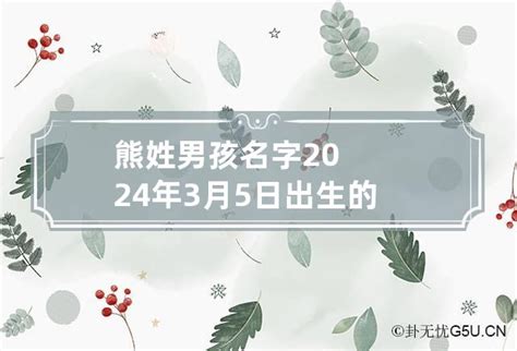 5月2日出生的人 游 名字